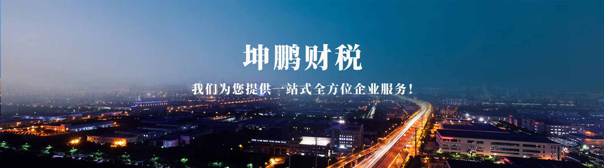 潼关县坤鹏财税咨询