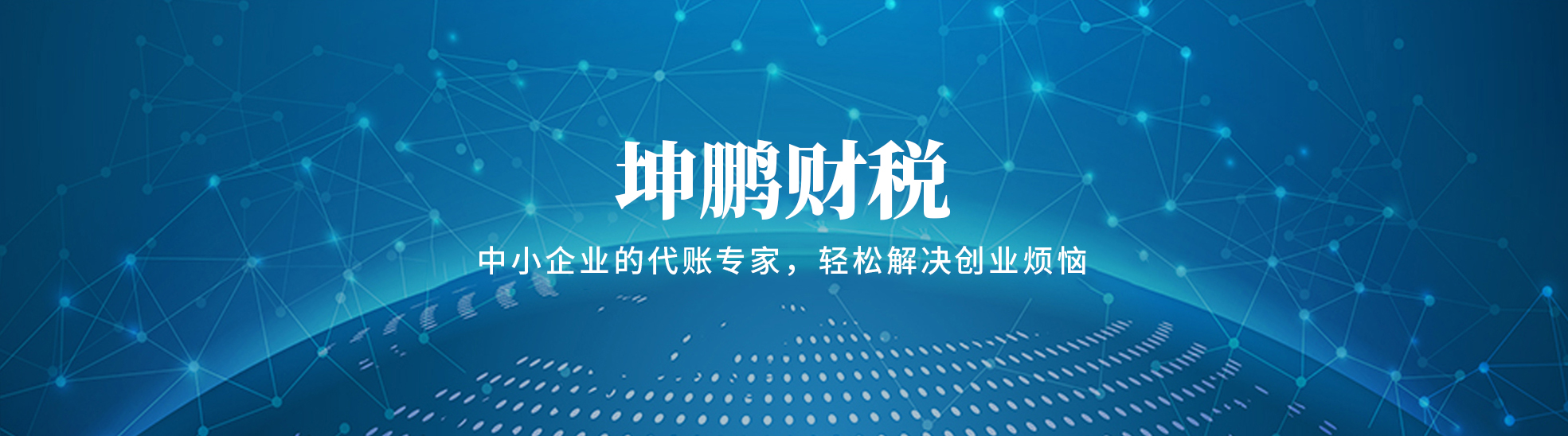 潼关县坤鹏财税咨询