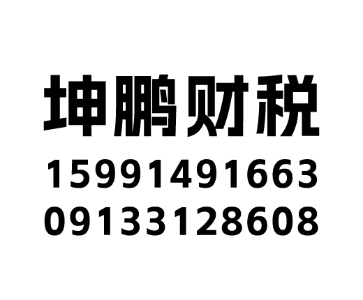 坤鹏财税咨询有限责任公司_坤鹏财税咨询_坤鹏财税_潼关代理记账_潼关公司注册_潼关注册公司_潼关商标注册_潼关财务咨询